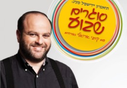 סוף־װאָך מיט קאָבי אַריאלי